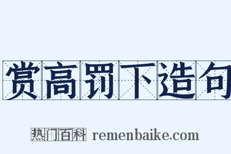 赏高罚下造句是什么意思的图片